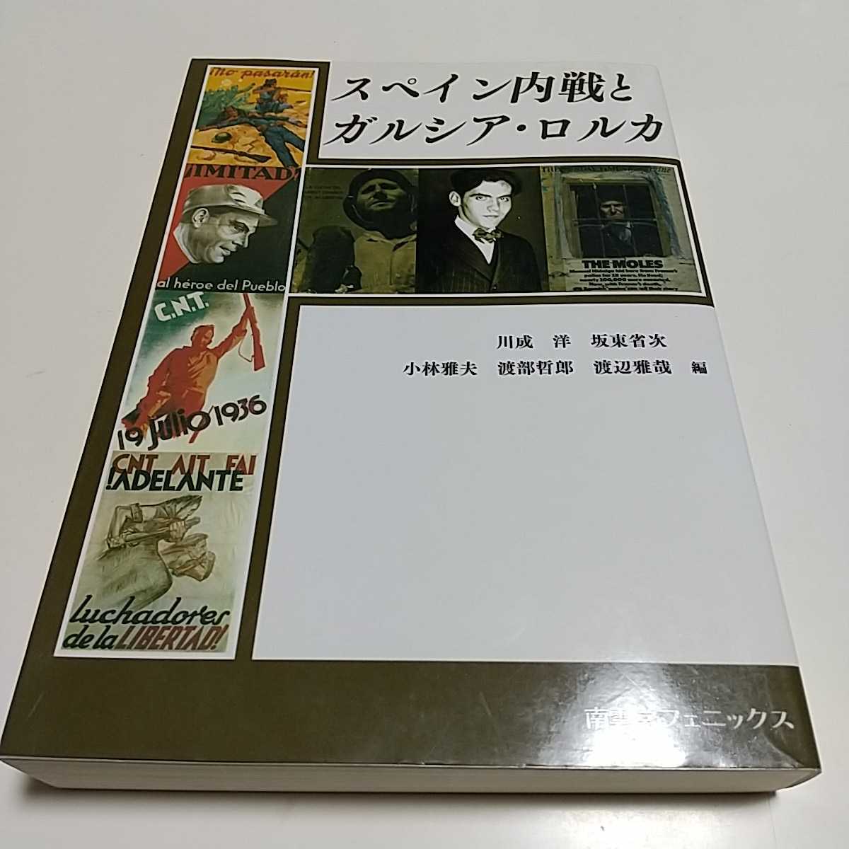 スペイン内戦とガルシア・ロルカ 2007年初版 南雲堂フェニックス 中古 フランコ SPAIN 歴史 戦争 世界史 シンポジウム拍卖