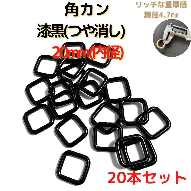 角カン 20mm 漆黒(つや消し) 20本セット【KK20M20】拍卖