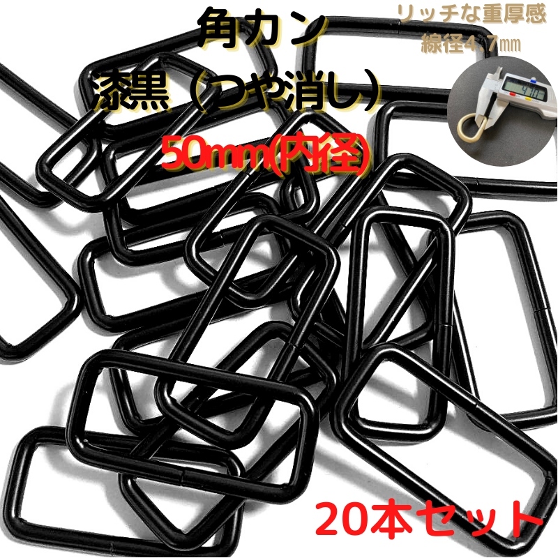 角カン 50mm 漆黒(つや消し) 20本セット【KK50M20】拍卖