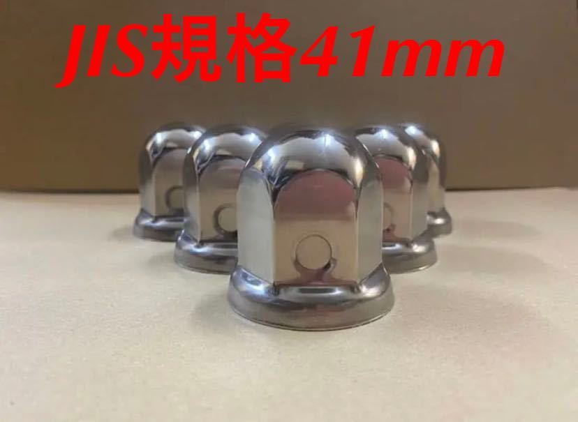 ナットキャップ専門★ステンレス鏡磨き★JIS規格41mmx58mm ロング64個★拍卖