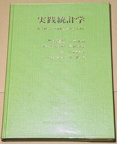 「実践統計学 社会科学・公衆衛生学を学ぶ人に」 第2版 医歯薬出版 1980年 中元藤茂 尾山静夫 中元素美子 都隆豪拍卖