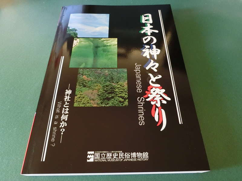 日本の神々と祭り 神社とは何か? 国立歴史民俗博物館拍卖