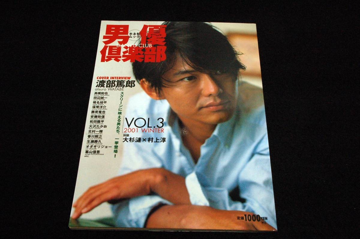 絶版■2001 冬 男優倶楽部vol.3-キネ旬ムック■渡部篤郎.大杉漣×村上淳.オダギリジョー.藤原竜也.松田龍平.田辺誠一.高橋和也.安藤政信拍卖