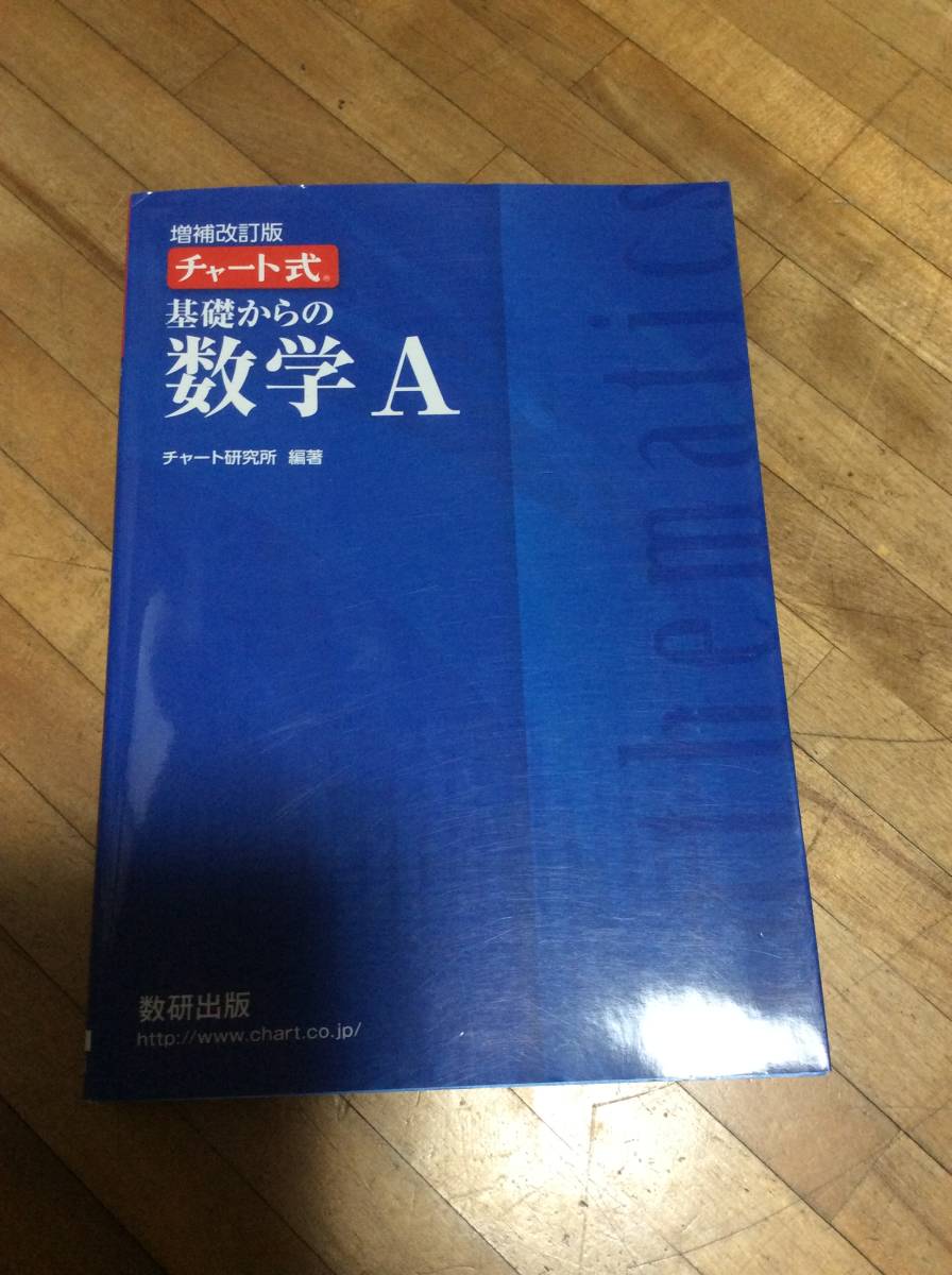 § チャート式基礎からの数学A 増補改訂版 青チャート拍卖