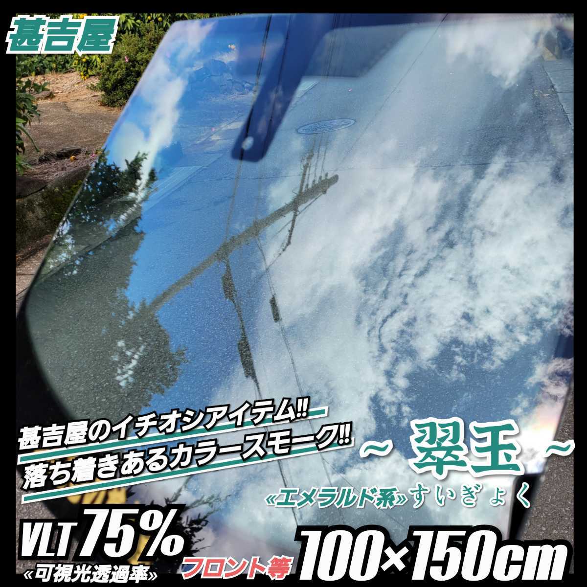 《新品》ウィンドウフィルム ~翠玉 すいぎょく~ カラースぬモークフィルム エメラルド系 プライバシー保護 縦100cm×横150cm フロント等拍卖