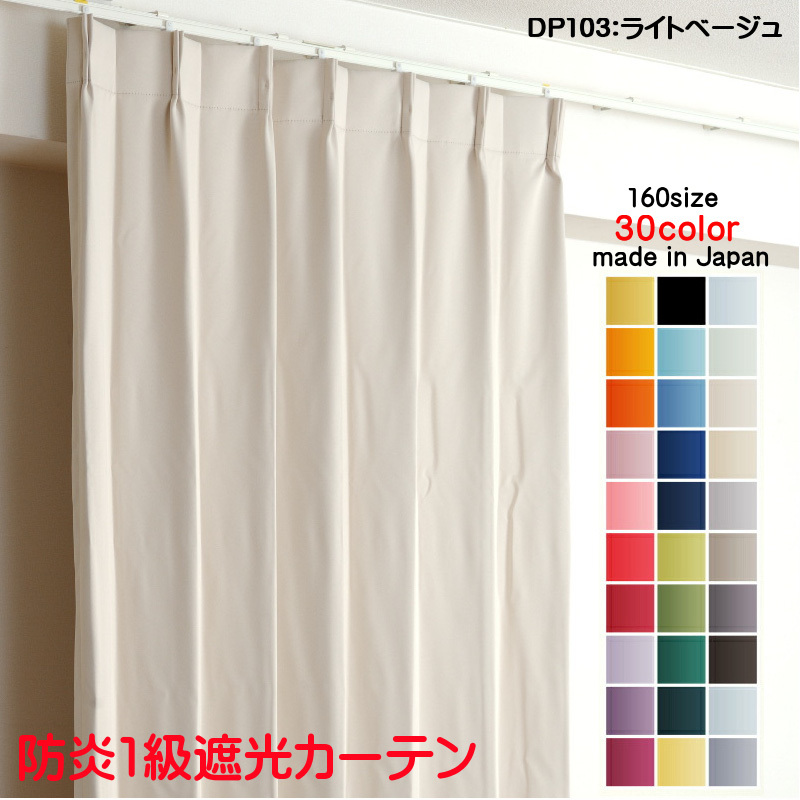 カーテン 遮光 1級 幅250cm×丈175cm1枚 DP103ライトベージュ 遮光1級 防炎加工 日本製 無地 遮熱 省エネ ドレープカーテン拍卖