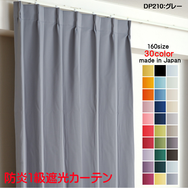 カーテン 遮光 1級 幅150cm×丈210cm2枚 DP210グレー 遮光1級 防炎加工 日本製 無地 遮熱 省エネ ドレープカーテン拍卖