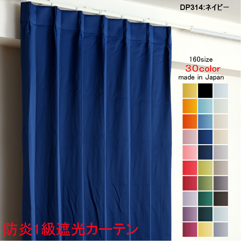 カーテン 遮光 1級 幅100cm×丈135cm2枚 DP314ネイビー 遮光1級 防炎加工 日本製 無地 遮熱 省エネ ドレープカーテン拍卖