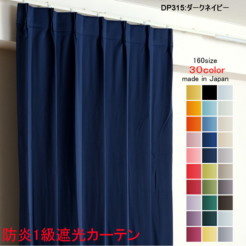 カーテン 遮光 1級 幅250cm×丈140cm1枚 DP315ダークネイビー 遮光1級 防炎加工 日本製 無地 遮熱 省エネ ドレープカーテン拍卖
