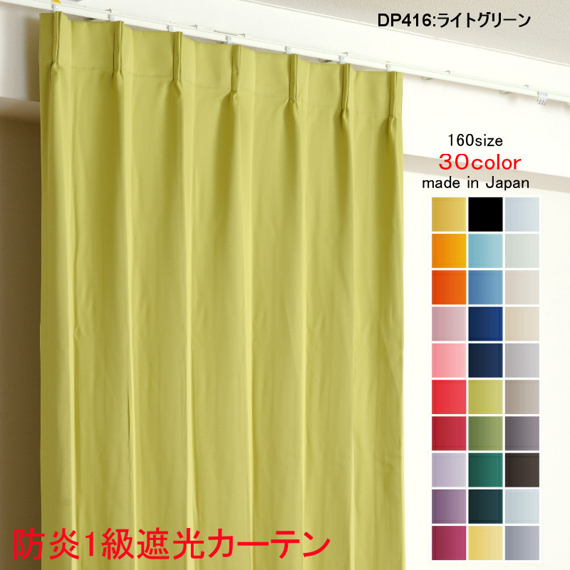 カーテン 遮光 1級 幅200cm×丈190cm1枚 DP416ライトグリーン 遮光1級 防炎加工 日本製 無地 遮熱 省エネ ドレープカーテン拍卖
