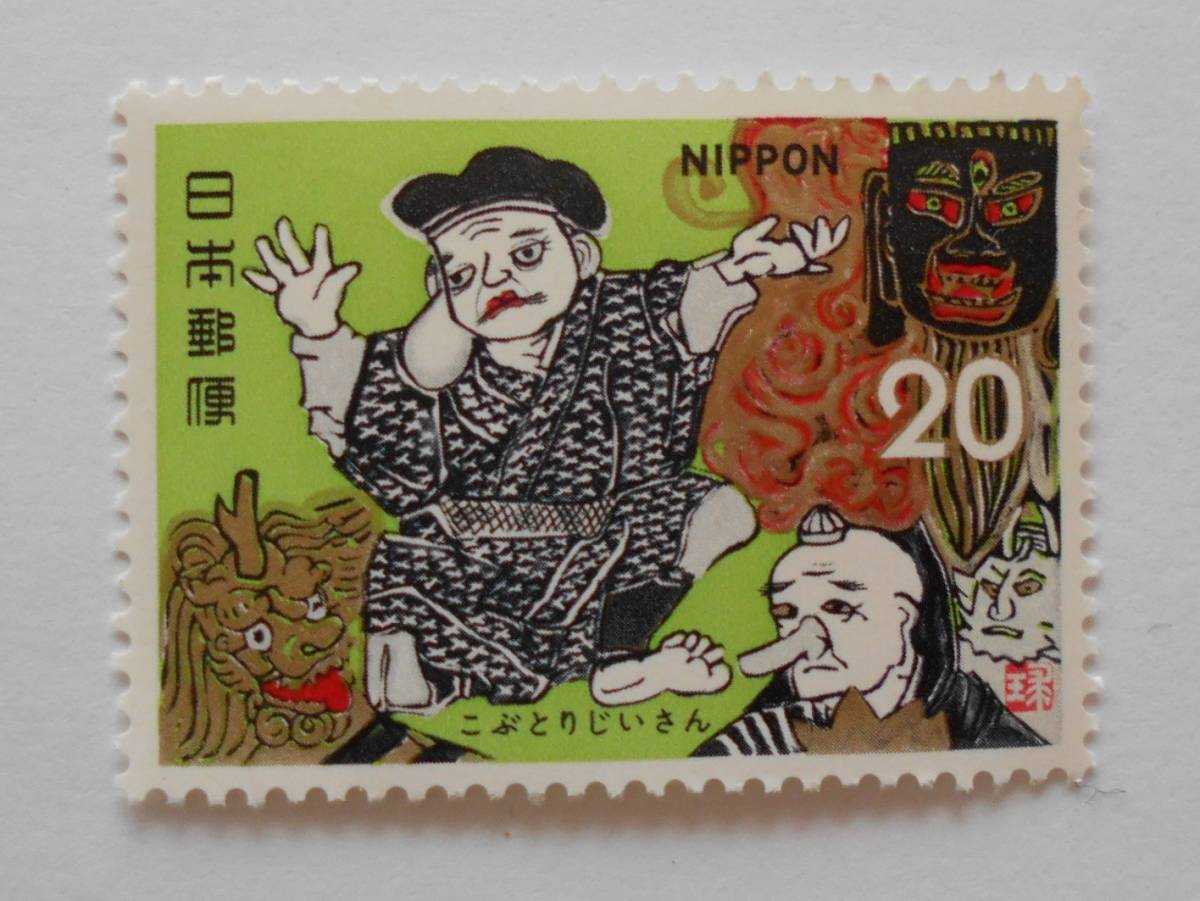 昔話シリーズ5集② こぶとりじいさん 未使用20円切手(242)拍卖