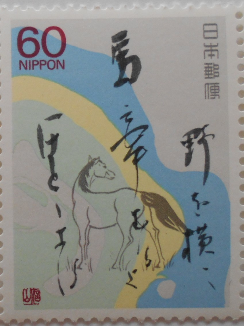 奥の細道シリーズ第2集 未使用60円切手 (6303b)拍卖