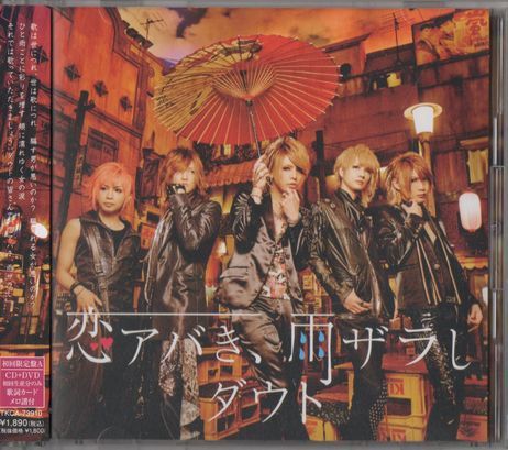 帯付CD+DVD★ダウト/恋アバき、雨ザラし拍卖