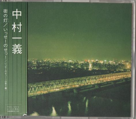 帯付CD★中村一義/街の灯/いっせーのせっ!拍卖