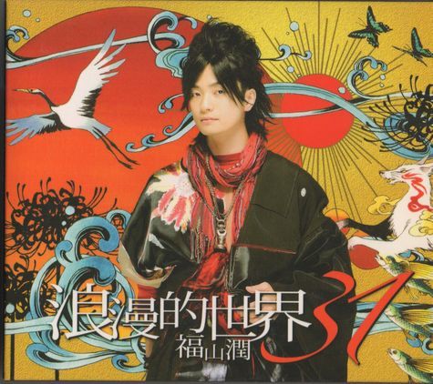 CD+DVD★福山潤/浪漫的世界31★ゆうパケット拍卖