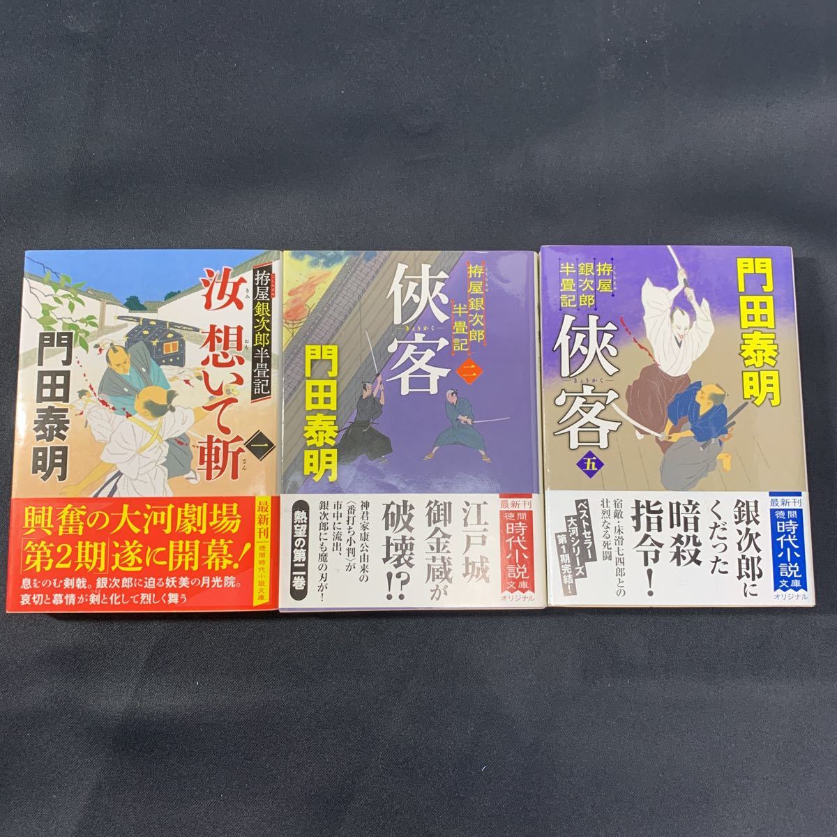 ★大阪堺市/引き取り可★門田泰明 侠客 二 五 汝 想いて斬 3冊セット 徳間時代小説文庫 拵屋銀次郎半畳 帯付き★拍卖