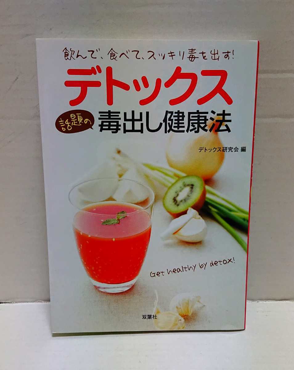 ☆美品☆双葉社 デトックス 話題の毒出し健康法 デトックス研究会/編 監修:大森隆史 初版拍卖