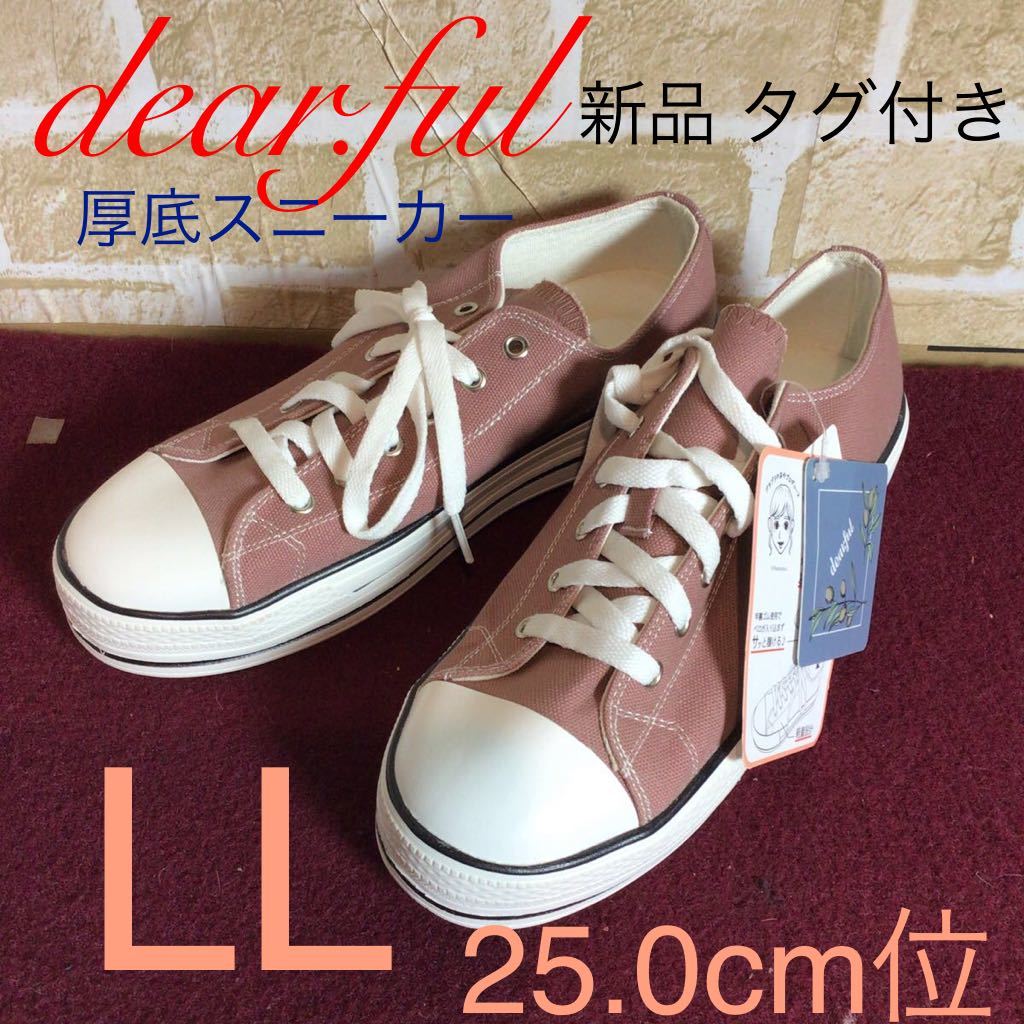 【売り切り!送料無料!】A-224 dear.ful!厚底キャンパススニーカー!LL 25.0cm位!軽量!中敷取り外し可能!クッション性あり!タグ付き!新品!拍卖