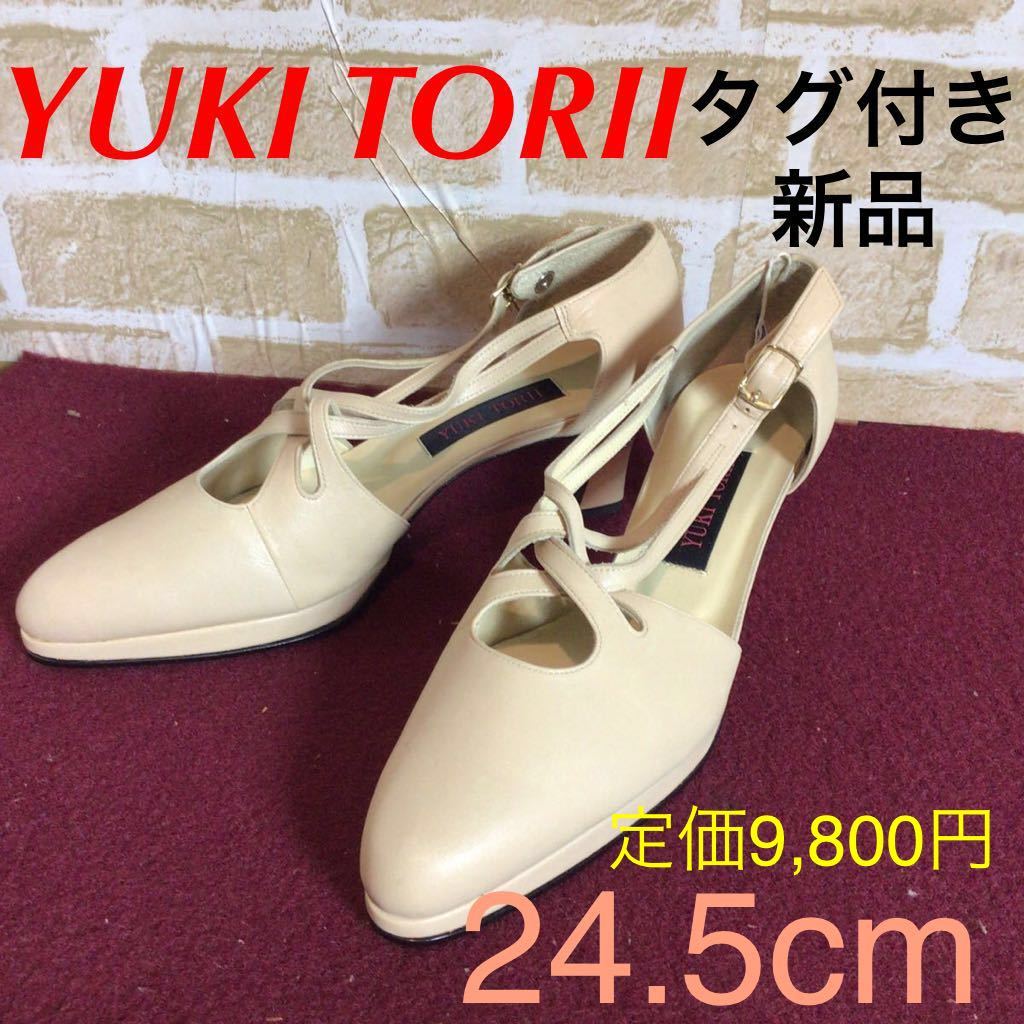 【売り切り!送料無料!】A-113 YUKI TORII!ベージュサイドオープンパンプス!24.5cm!定価9,800円!調節可能ベルトあり!着脱楽!タグ付き新品!拍卖