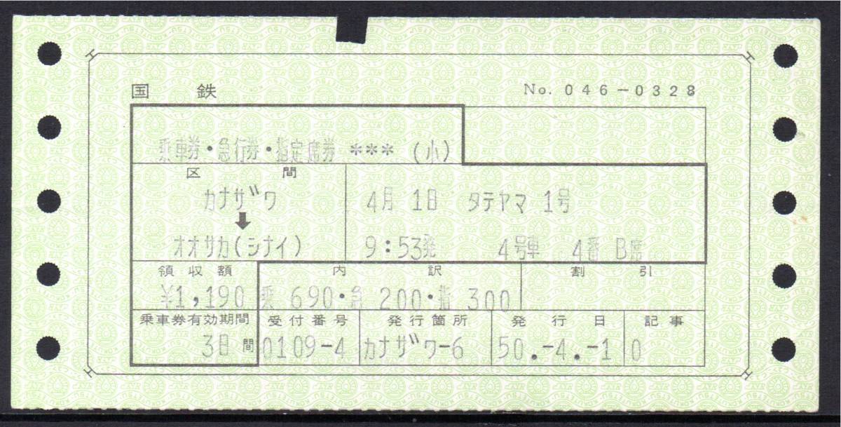 国鉄 マルス券 立山1号 乗車券・急行券・指定席券 金沢→大阪(市内) 初期N型拍卖