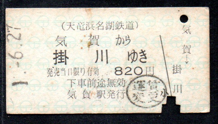 硬券 天竜浜名湖鉄道 気賀から掛川ゆき A型拍卖