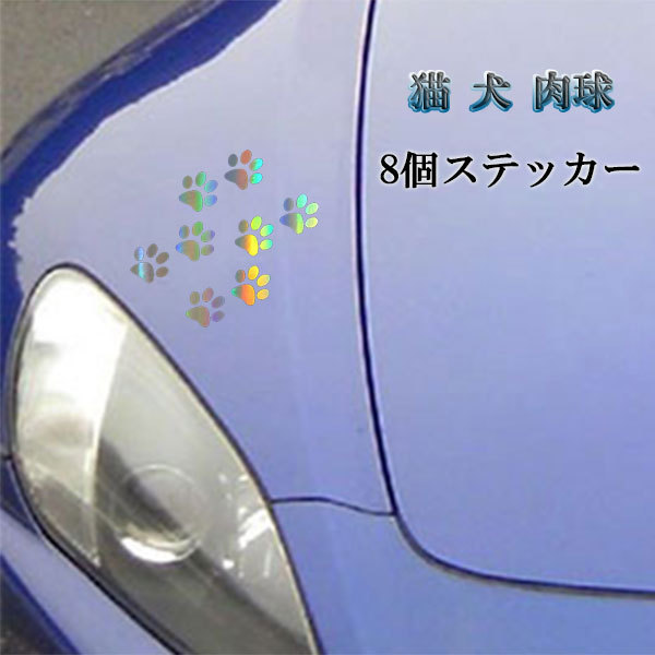 肉球 足跡 8個 シール ステッカー テープ 猫 犬 可愛い 塗装 キズ 隠し 外装 カー用品 レインボーレーザー 送料無料拍卖