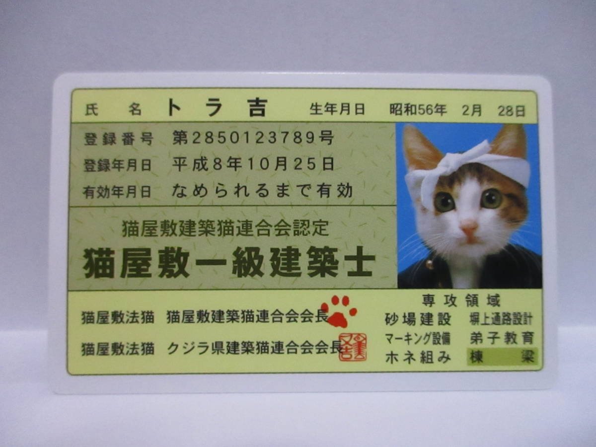 ★ なめ猫 なめんなよ 猫屋敷一級建築士 トラ吉 新品 即決 猫屋敷一級建築士証 ★ なめ猫同梱検索拍卖