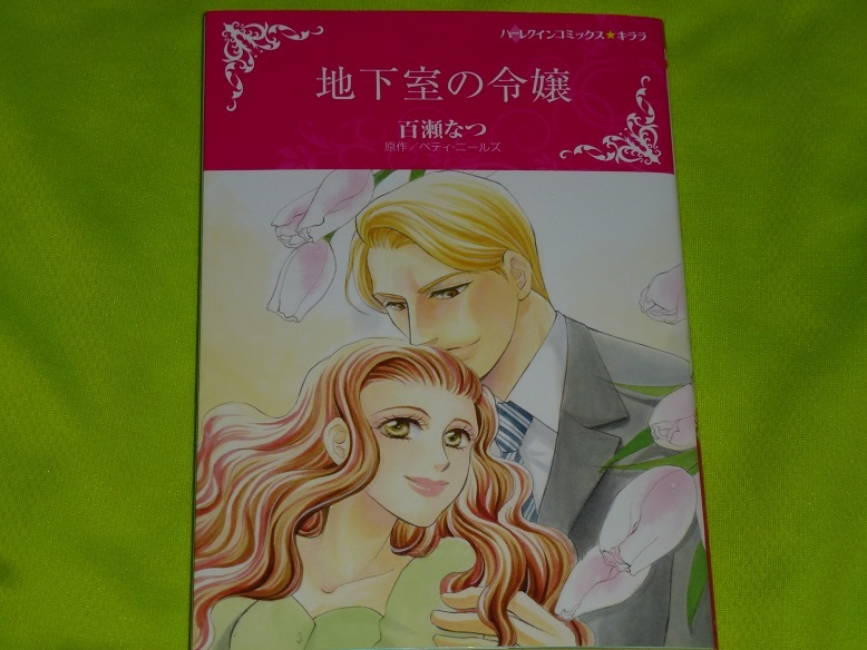 ★ハーレクインコミックス★地下室の令嬢★百瀬なつ★送料112円拍卖