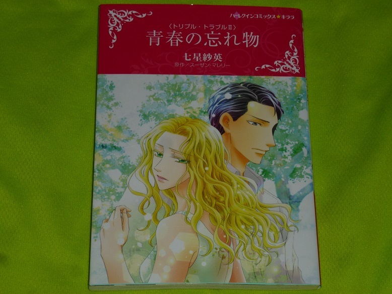 ★ハーレクインコミックス★青春の忘れ物 <トリプル・トラブル Ⅱ>★七星紗英★送料112円拍卖