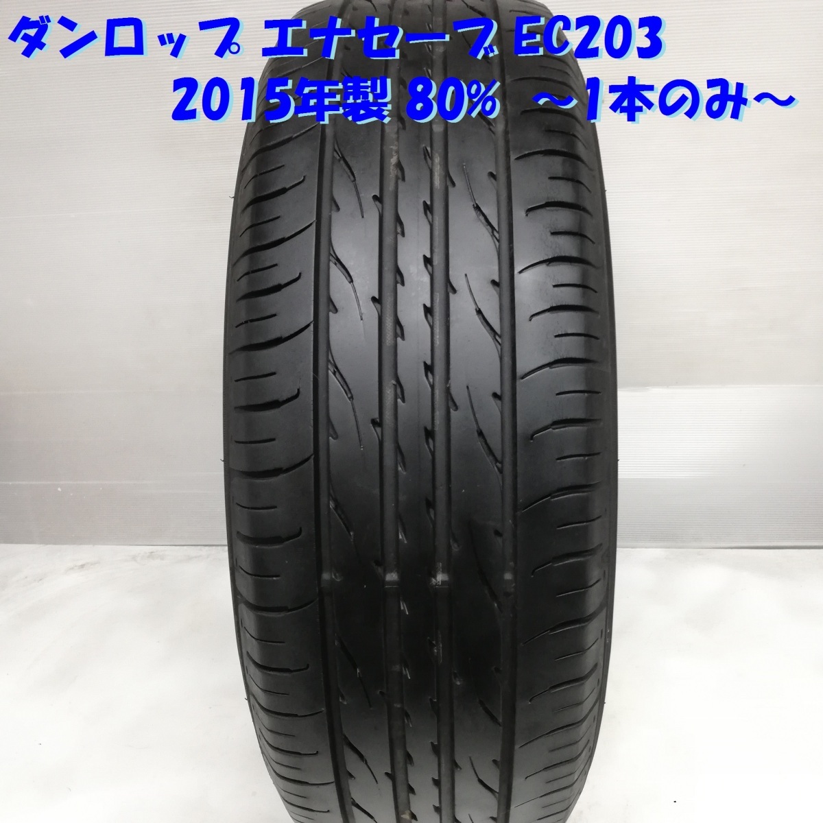 ◆本州・四国は送料無料◆ <ノーマルタイヤ 1本> 205/65R15 ダンロップ エナセーブ EC203 2015年 80% ステップワゴン ストリーム R拍卖