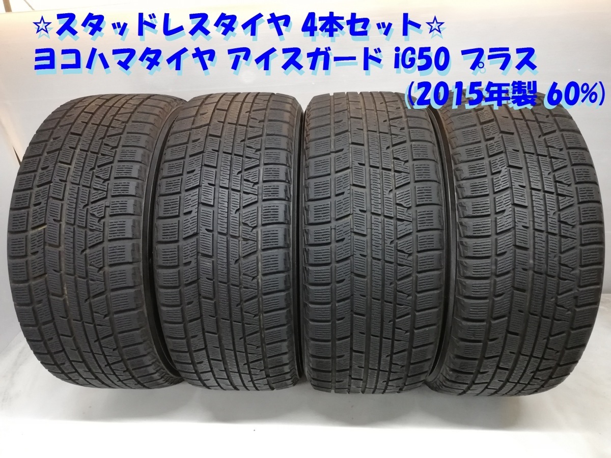 ◆本州・四国は送料無料◆ 235/45R17 ヨコハマタイヤ アイスガード iG50 プラス 2015年 60% ランエボ <スタッドレスタイヤ 4本>拍卖