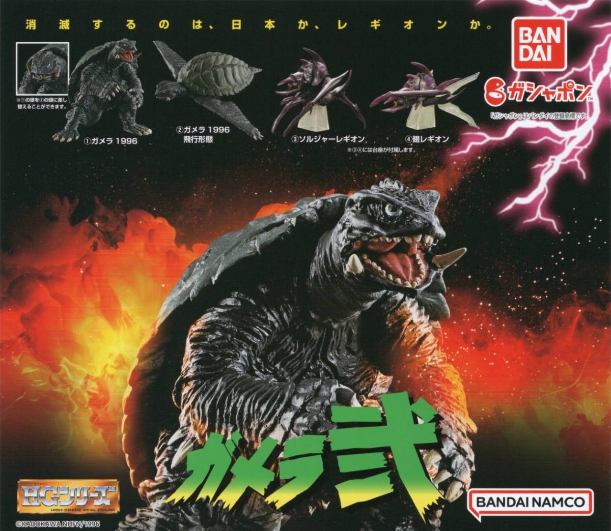 ♯ (台紙のみ) ガシャポン HGシリーズ ガメラ 弐 (台紙/POP) 非売品拍卖