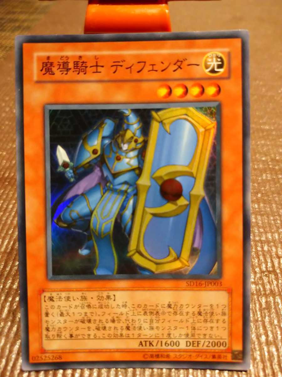 【遊戯王】魔導騎士ディフェンダー/スーパーレア/カード/無傷//1枚/中古・お買い得品!!拍卖