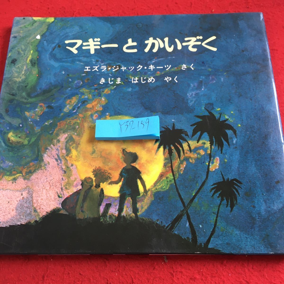 Y37-159 マギーとかいぞく エズラ・ジャック・キーツ さく きじまはじめ やく 4歳から 1987年発行 ほるぷ出版 コオロギ 冒険 スリル拍卖