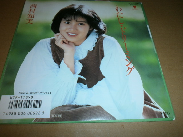 EP 西村知美♪わたし・ドリーミング拍卖