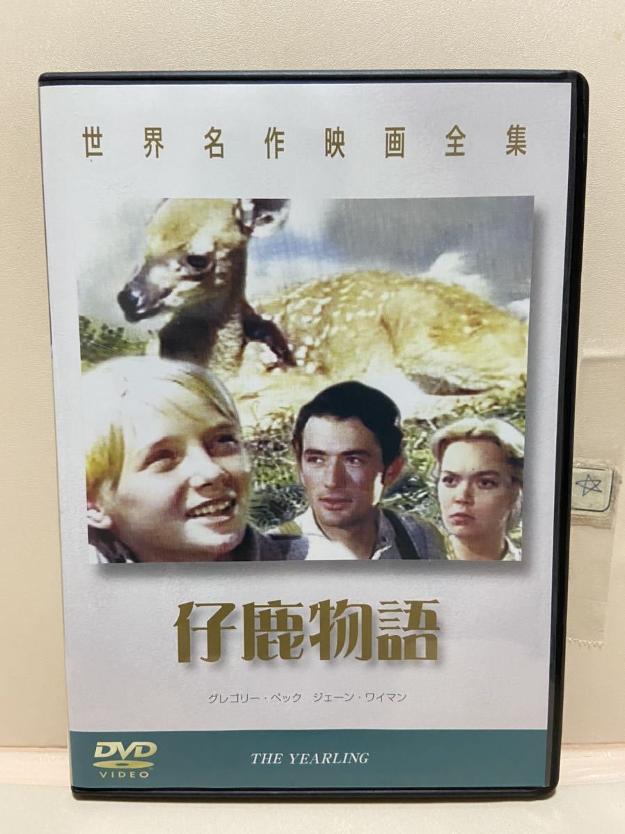 【仔鹿物語】洋画DVD(中古DVD)映画DVD(DVDソフト)激安!!!《送料全国一律180円》拍卖