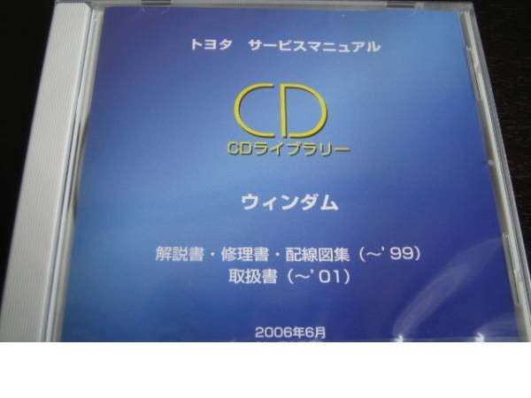 絶版品★ウィンダム【VCV1#・MCV2#系】解説書・修理書・配線図集・取扱書拍卖