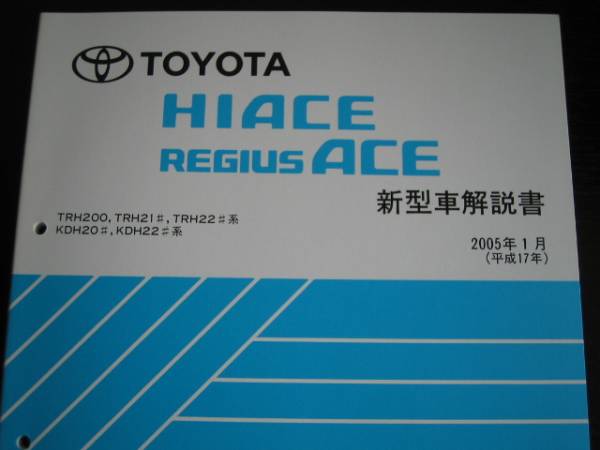 .絶版品★TRH200,TRH21#系,TRH22#系、KDH20#,KDH22#系ハイエース/レジアスエース解説書 2005年1月拍卖