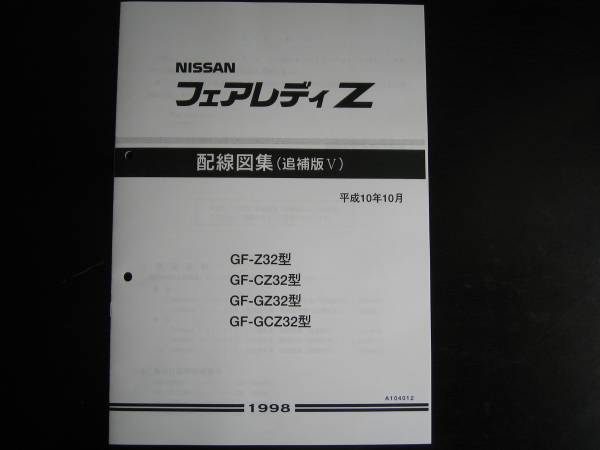 最安値★フェアレディZ Z32型 配線図集(追補版Ⅴ)1998/10拍卖