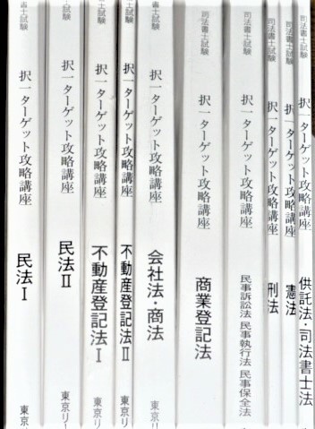 LEC 司法書士 2016 択一ターゲット攻略講座 テキスト 10冊拍卖