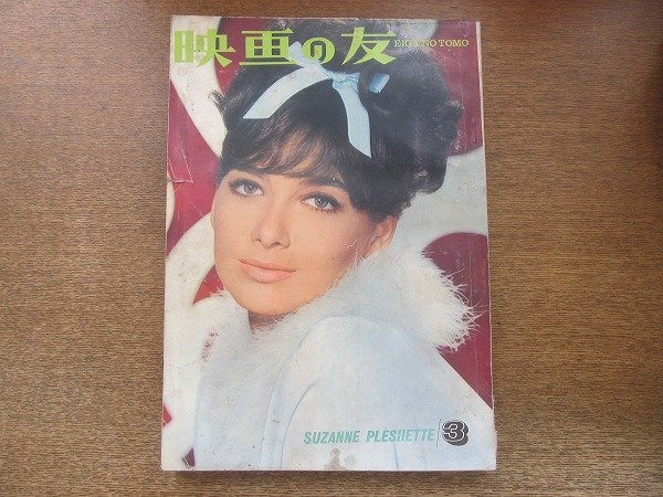 2209ND●映画の友 1965昭和40.3●表紙 スザンヌ・プレシェット/アンマーグレット/ソフィアローレン/シルヴィーヴァルタン/ジェーンフォンダ拍卖