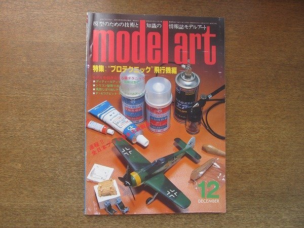 2209MK●モデルアート 224/1983昭和58.12●特集:プロテクニック飛行機編/モデルを引き立てるマル秘テクニック/全日本プラモ見本市新製品拍卖