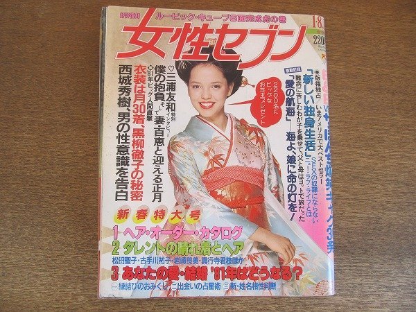 2209MK●女性セブン 860/1981昭和56.1.8-15●松田聖子/田中好子/古手川祐子/樋口可南子/西城秀樹/三浦友和/黒柳徹子/沢田研二拍卖