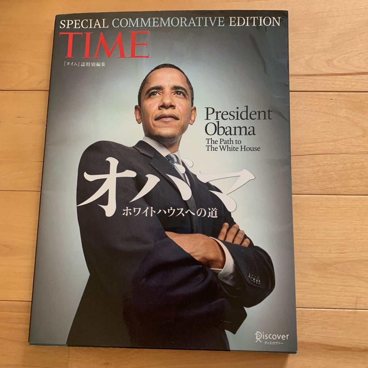 オバマ ホワイトハウスへの道 阿部直子/〔ほか訳〕拍卖