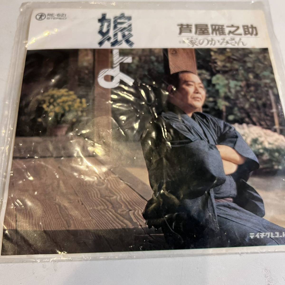 EPレコード 芦屋雁之助 娘よ 家のかみさん シングルレコード拍卖