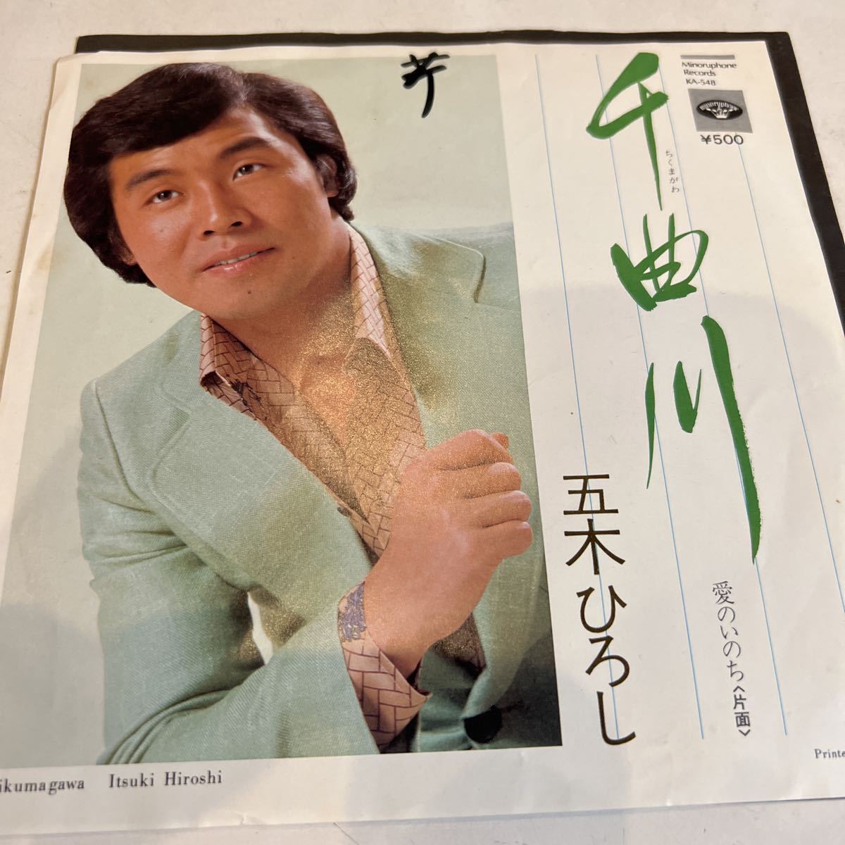 EPレコード 五木ひろし 千曲川 愛のいのち シングルレコード拍卖