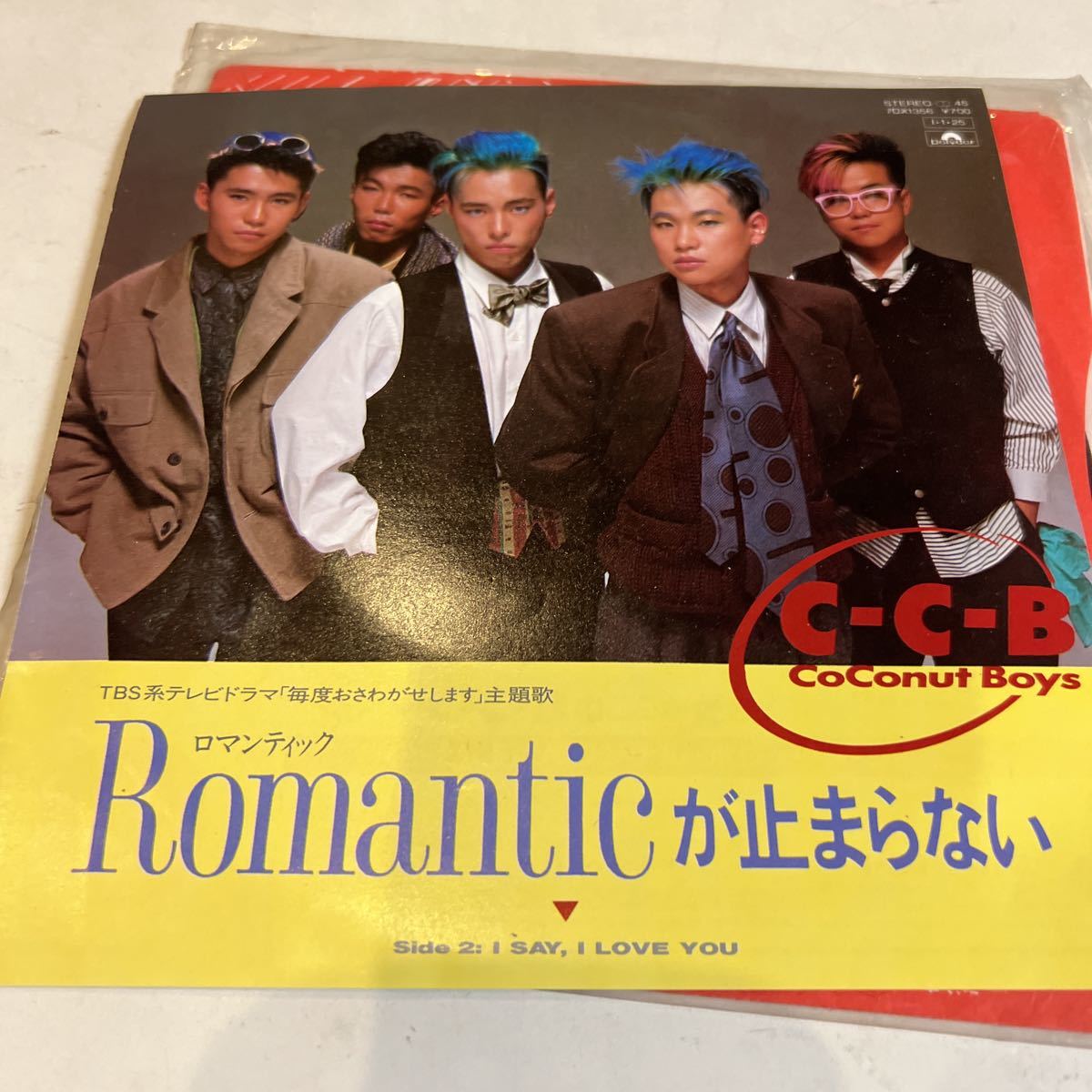 EPレコード C-C-B ロマンティックが止まらない I SAY I LOVE YOU シングルレコード拍卖