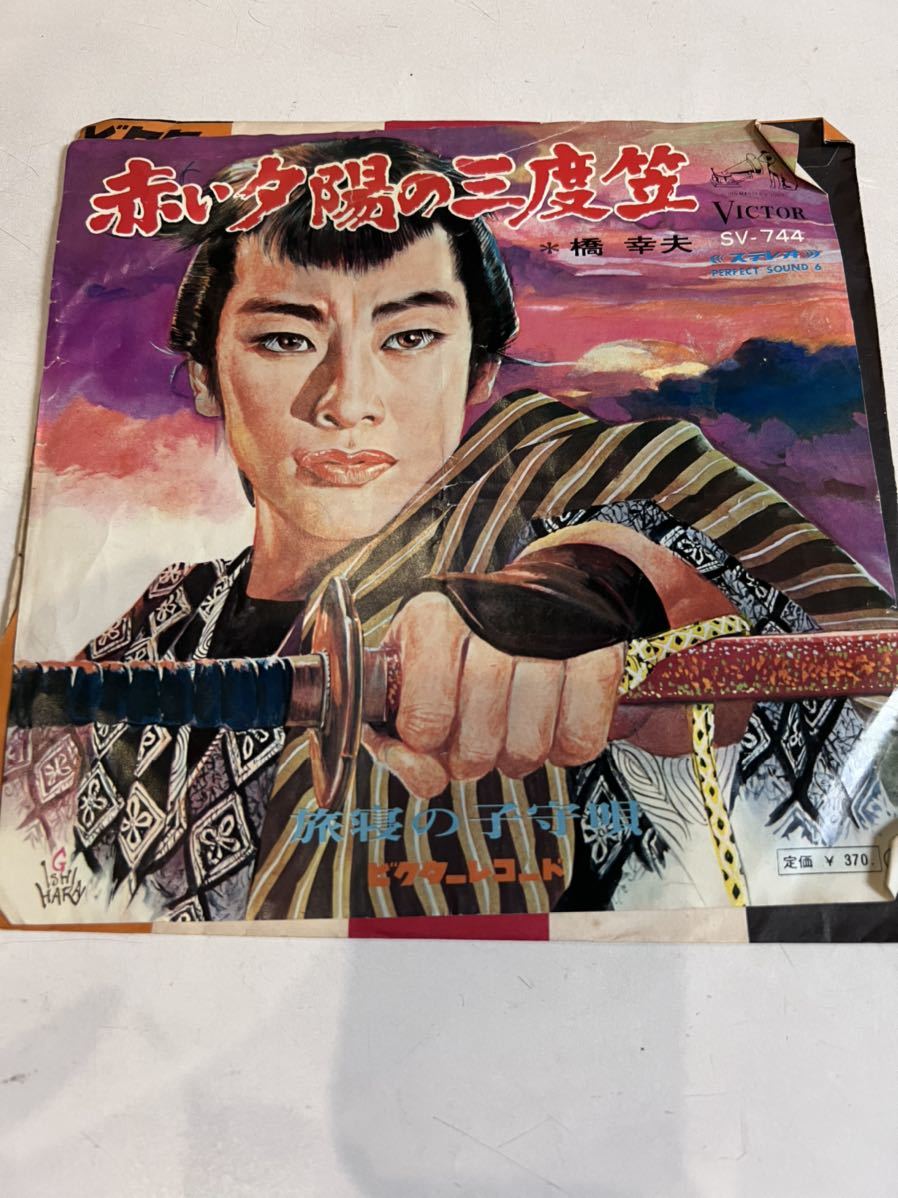 EPレコード 橋幸夫 赤い夕陽の三度笠 旅寝の子守唄 シングルレコード拍卖