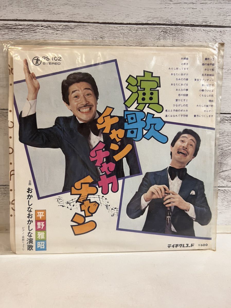 EPレコード 平野雅昭 演歌チャンチャカチャン おかしなおかしな演歌 シングルレコード拍卖