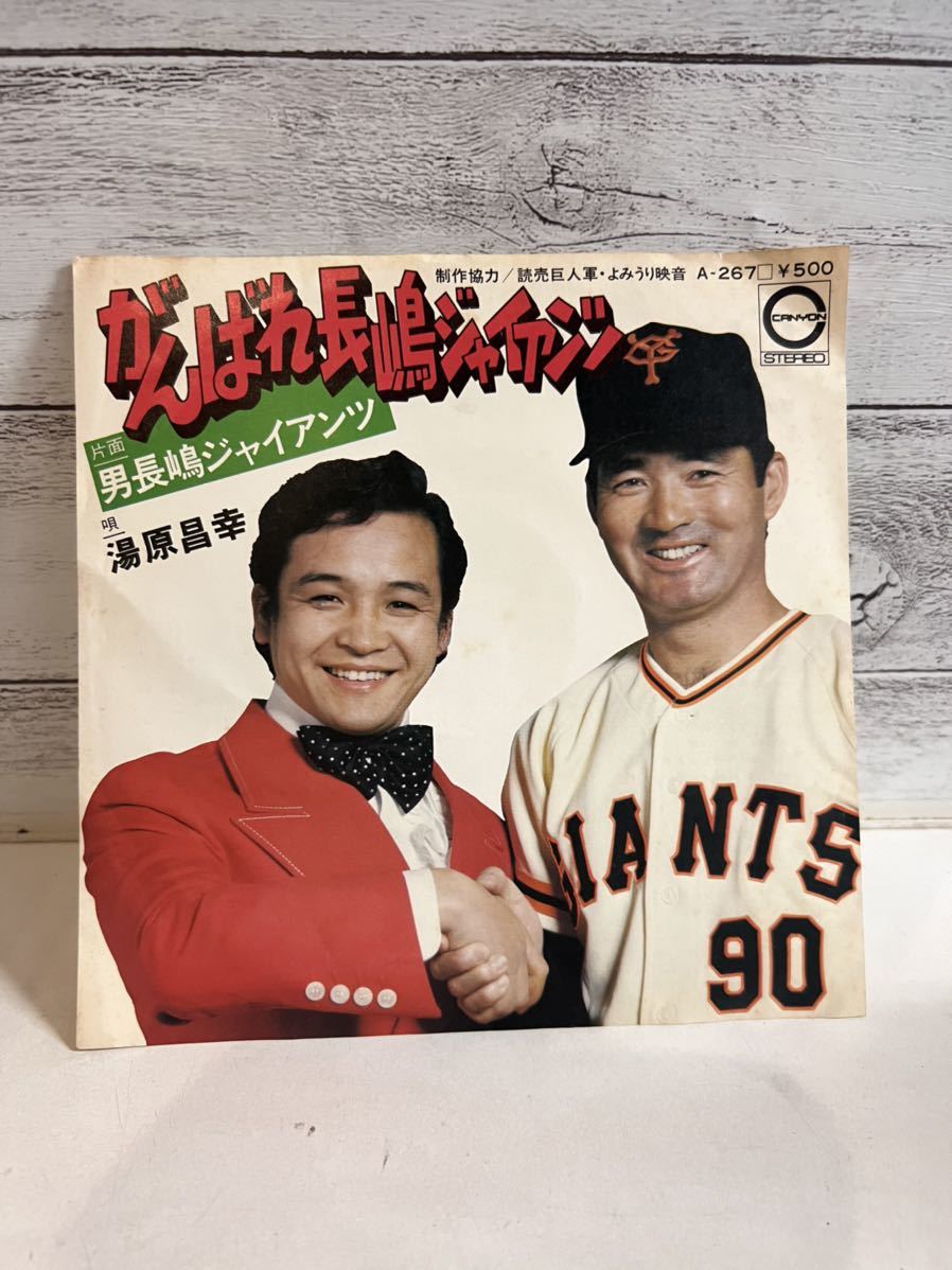 EPレコード 湯原昌幸 がんばれ長嶋ジャイアンツ 男長嶋ジャイアンツ シングルレコード拍卖